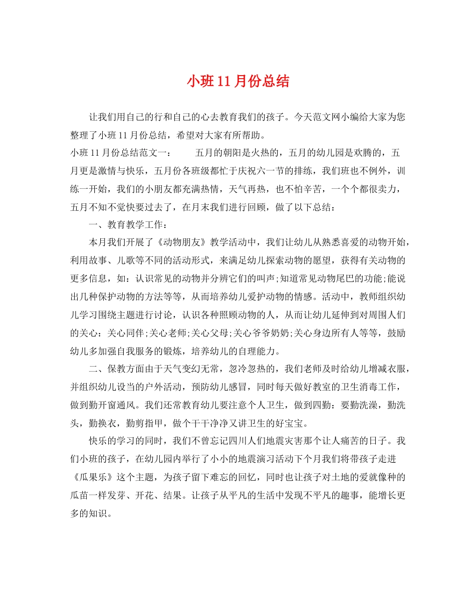 小班11月份总结 _第1页