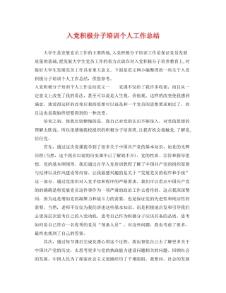 入党积极分子培训个人工作总结 