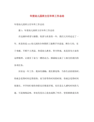年度幼儿园班主任年终工作总结 