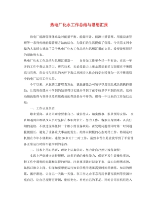热电厂化水工作总结与思想汇报（精品范文） 