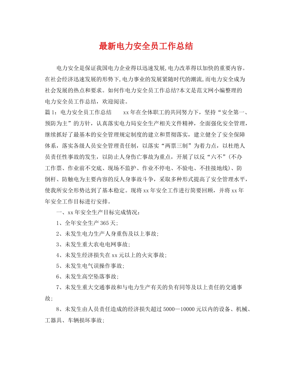 最新电力安全员工作总结 _第1页