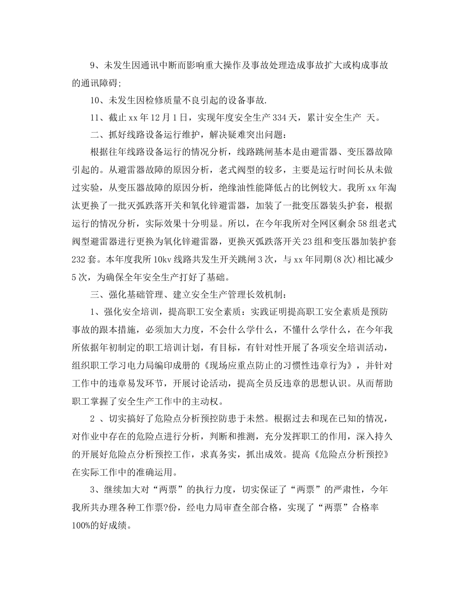 最新电力安全员工作总结 _第2页