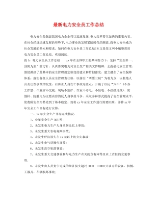 最新电力安全员工作总结 