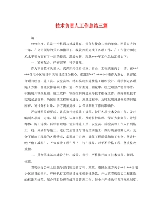 技术负责人工作总结三篇 