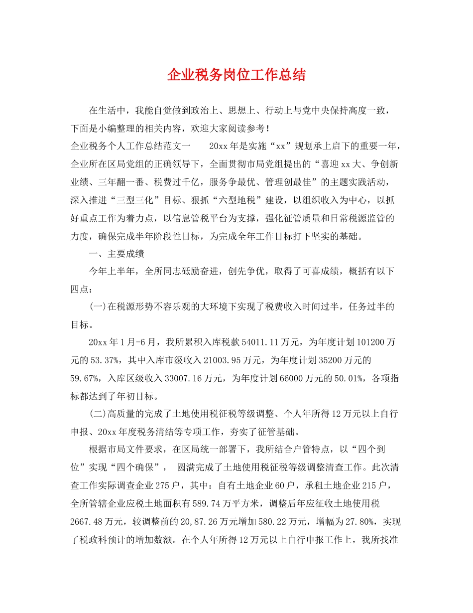 企业税务岗位工作总结 _第1页