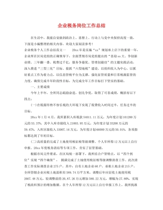 企业税务岗位工作总结 