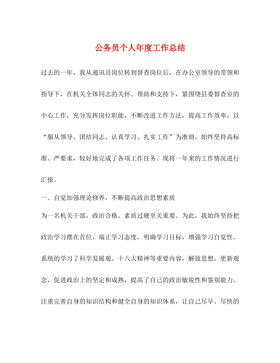 公务员个人年度工作总结 _第1页