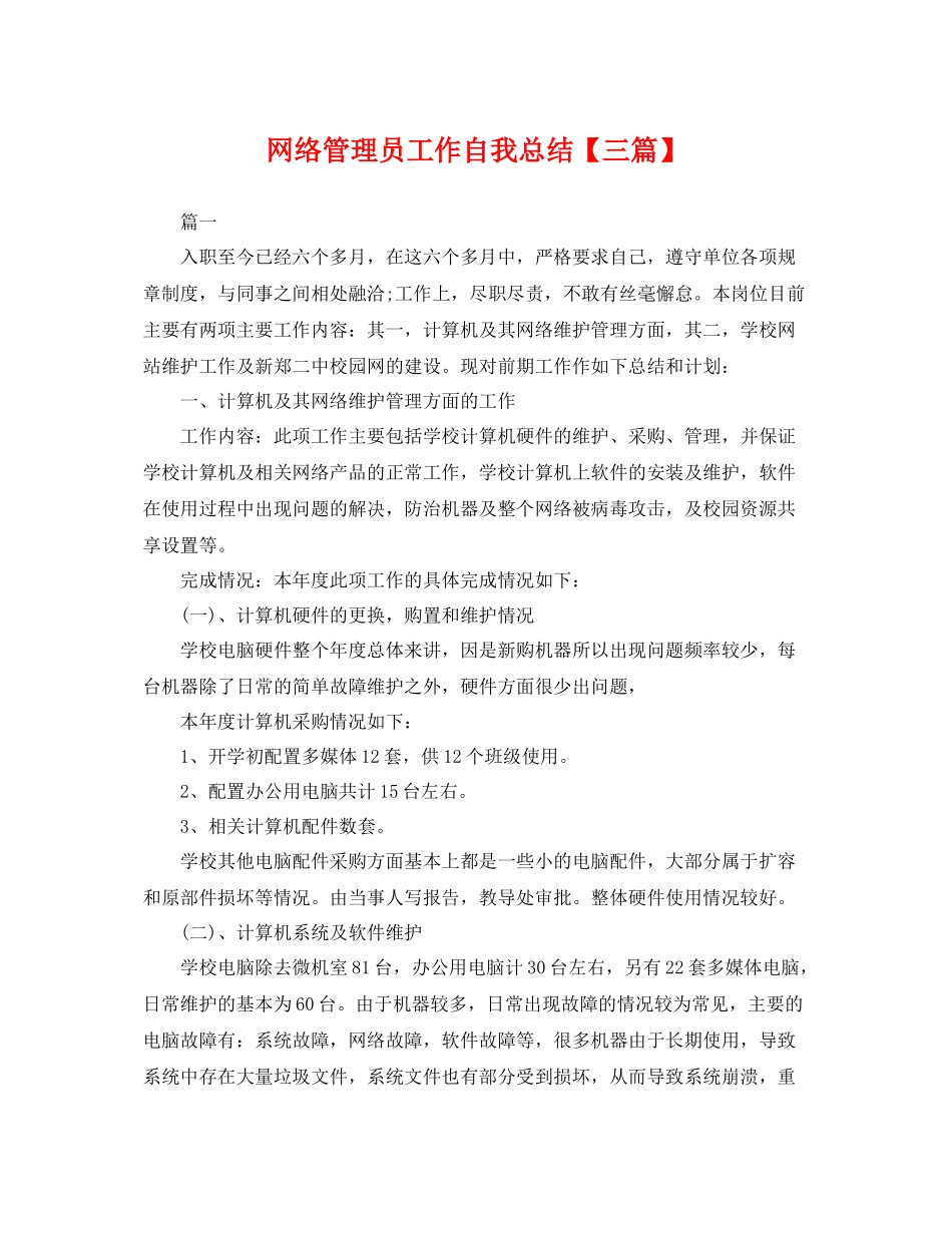 网络管理员工作自我总结【三篇】 _第1页