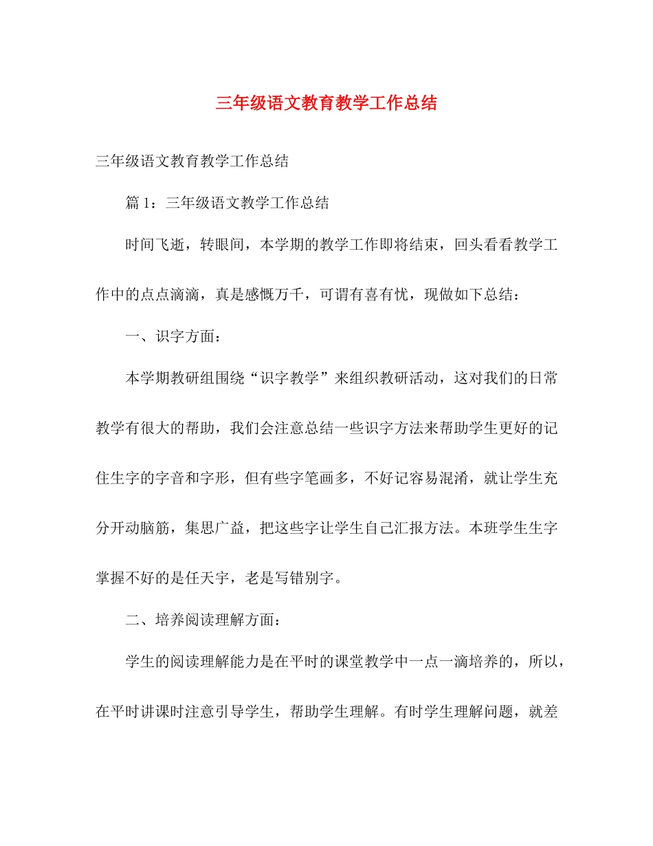 三年级语文教育教学工作总结 _第1页