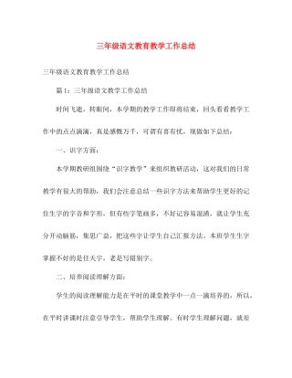 三年级语文教育教学工作总结 