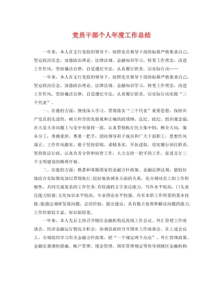 党员干部个人年度工作总结 
