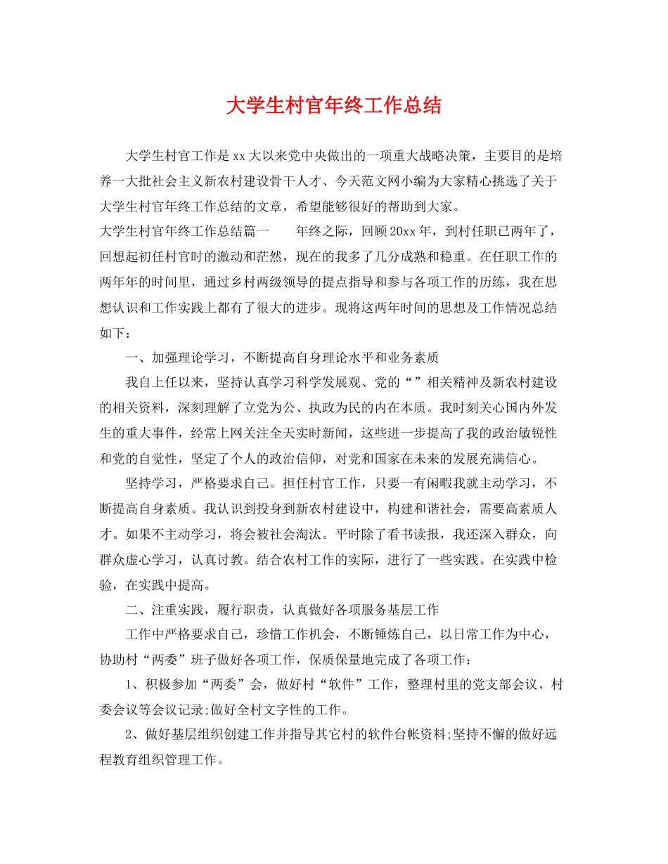 大学生村官年终工作总结 _第1页