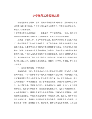 小学教师工作经验总结 