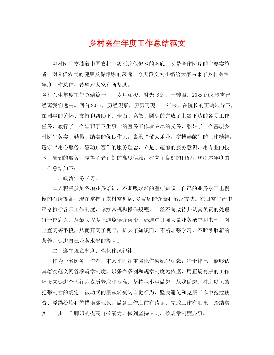 乡村医生年度工作总结范文 _第1页
