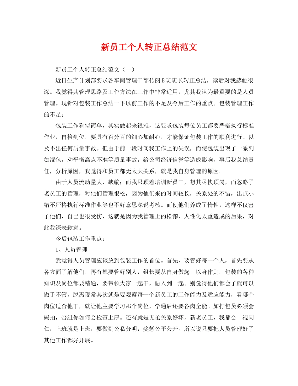新员工个人转正总结范文 _第1页
