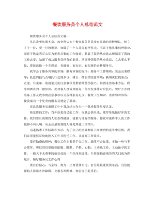 餐饮服务员个人总结范文 