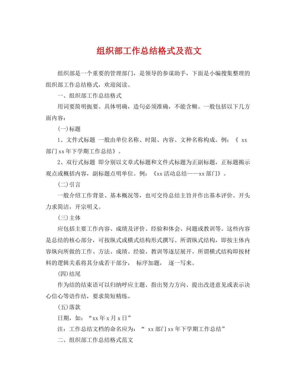 组织部工作总结格式及范文 _第1页