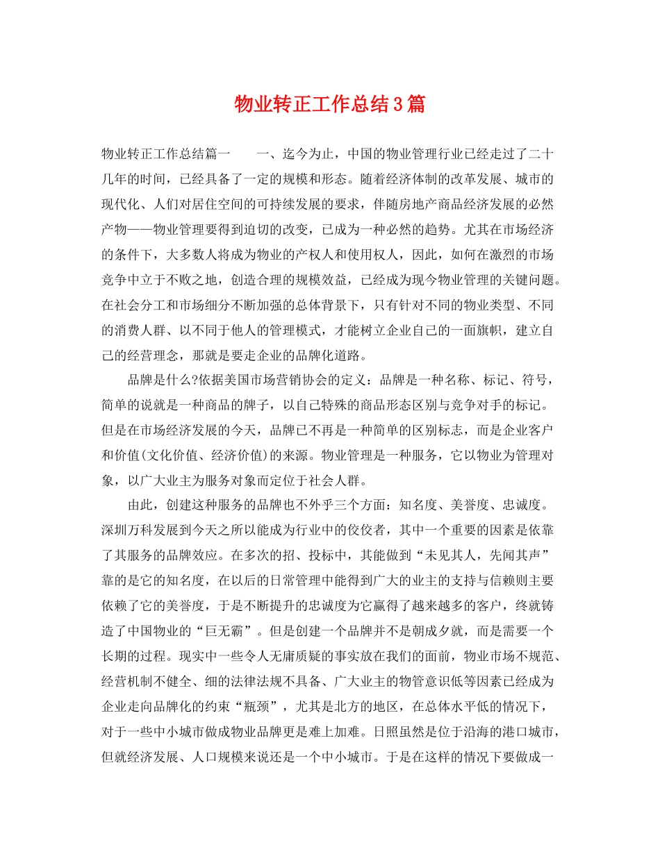 物业转正工作总结3篇 _第1页
