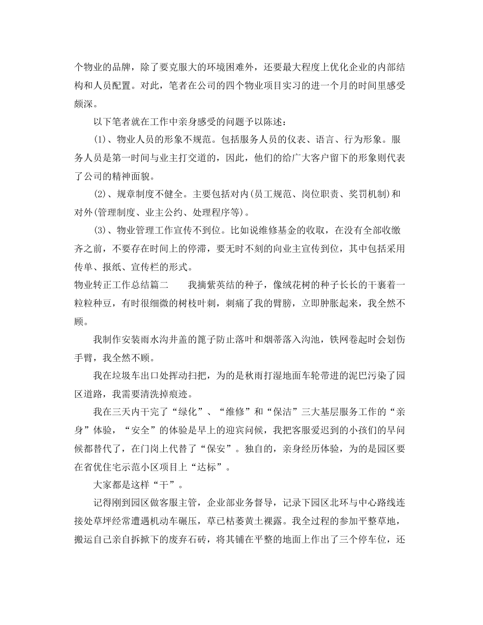 物业转正工作总结3篇 _第2页