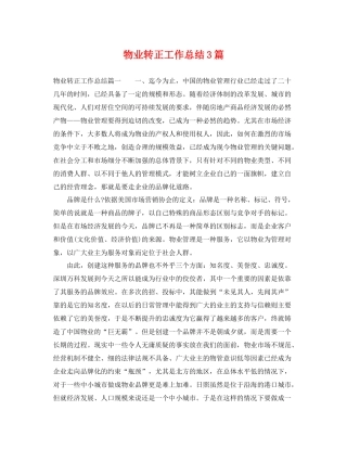 物业转正工作总结3篇 