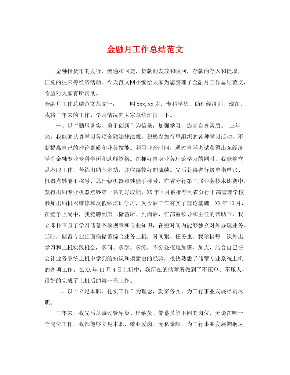 金融月工作总结范文 _第1页