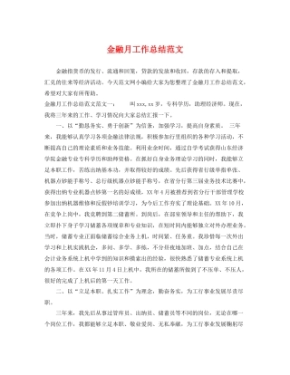 金融月工作总结范文 