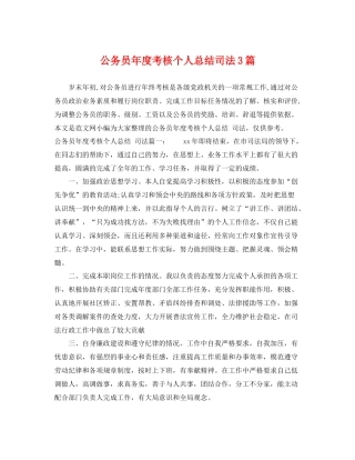 公务员年度考核个人总结司法3篇 