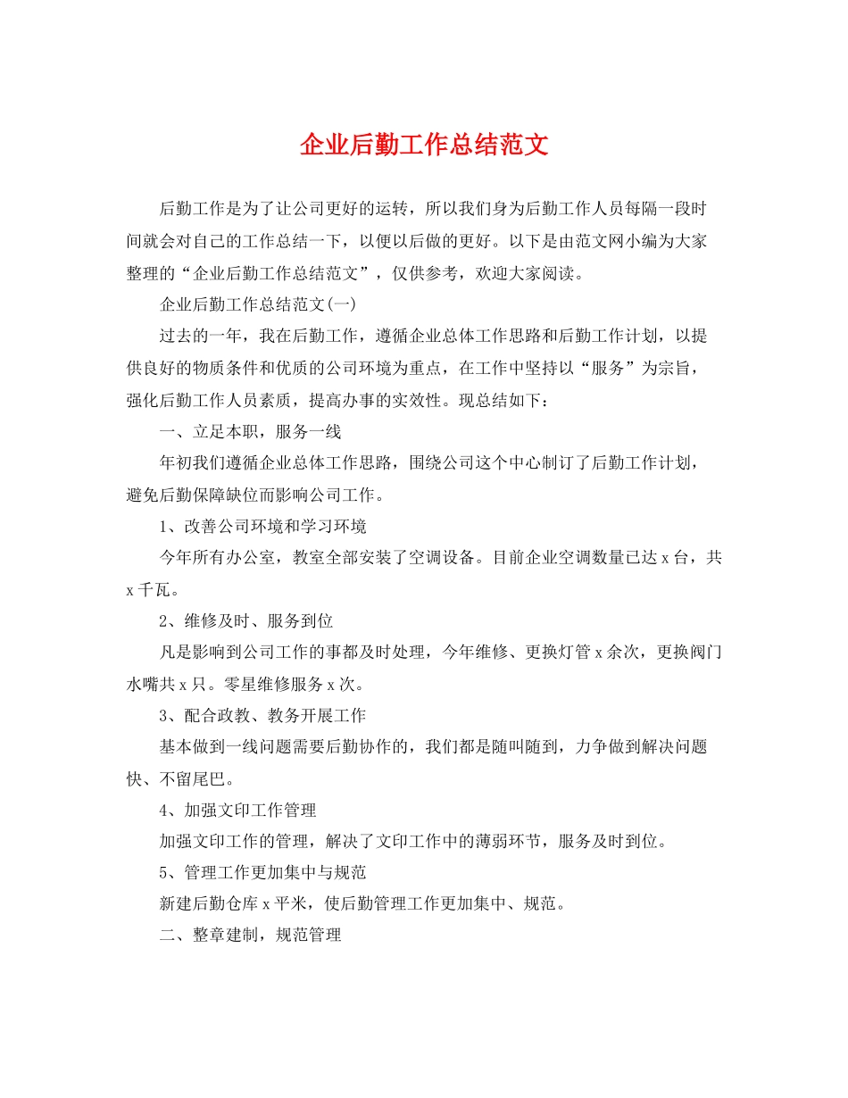 企业后勤工作总结范文 _第1页