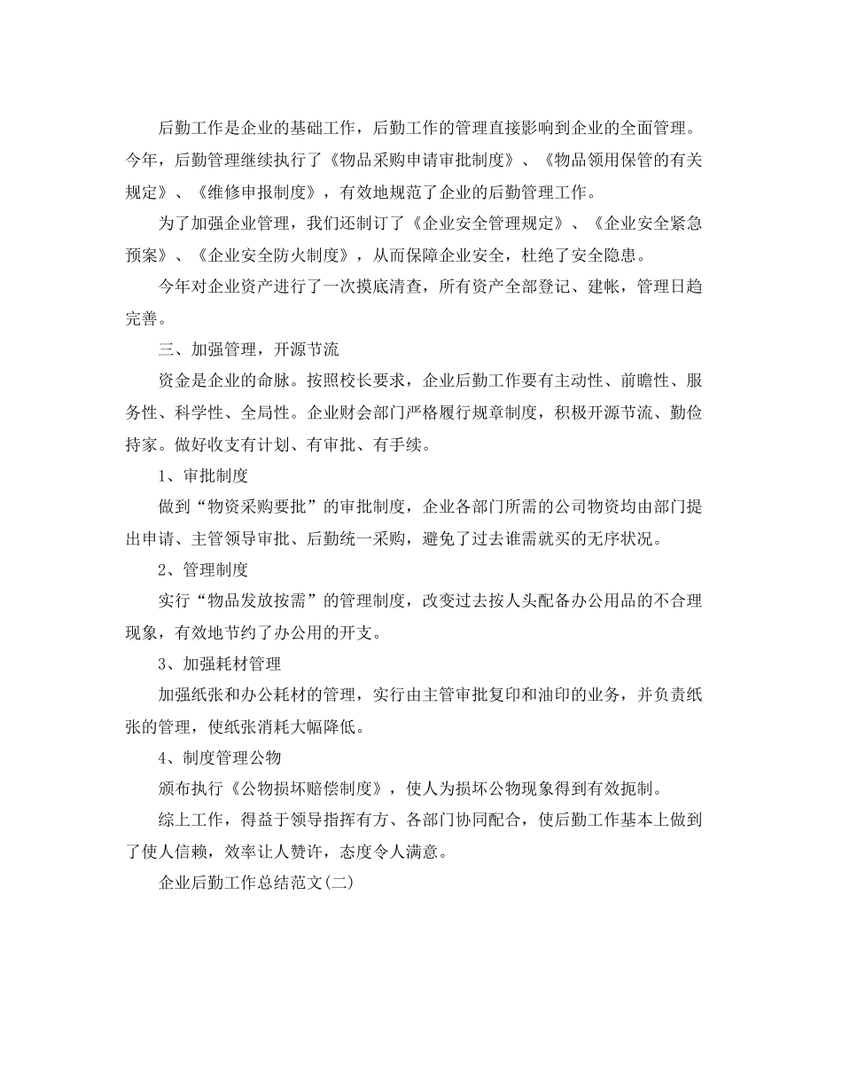 企业后勤工作总结范文 _第2页