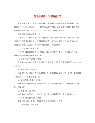 企业后勤工作总结范文 