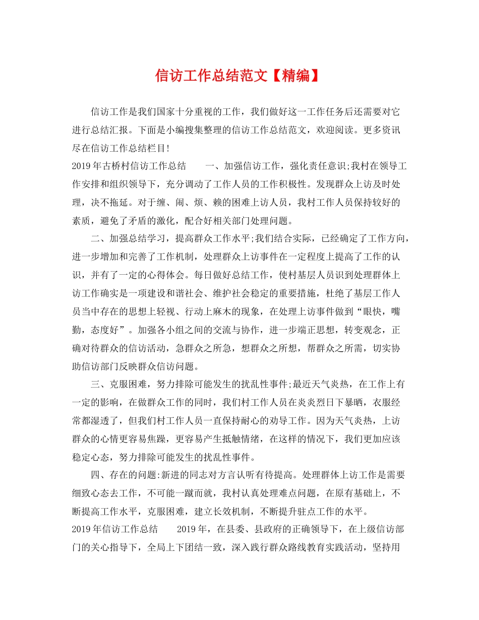 信访工作总结范文【精编】 _第1页