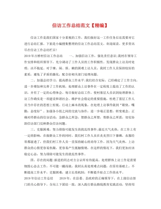 信访工作总结范文【精编】 