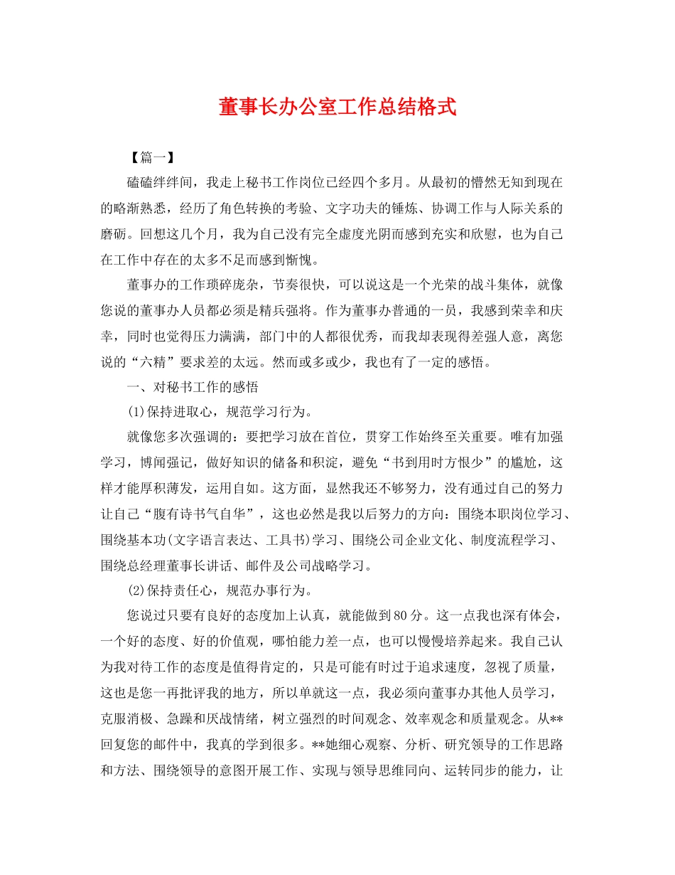 董事长办公室工作总结格式 _第1页