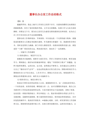 董事长办公室工作总结格式 