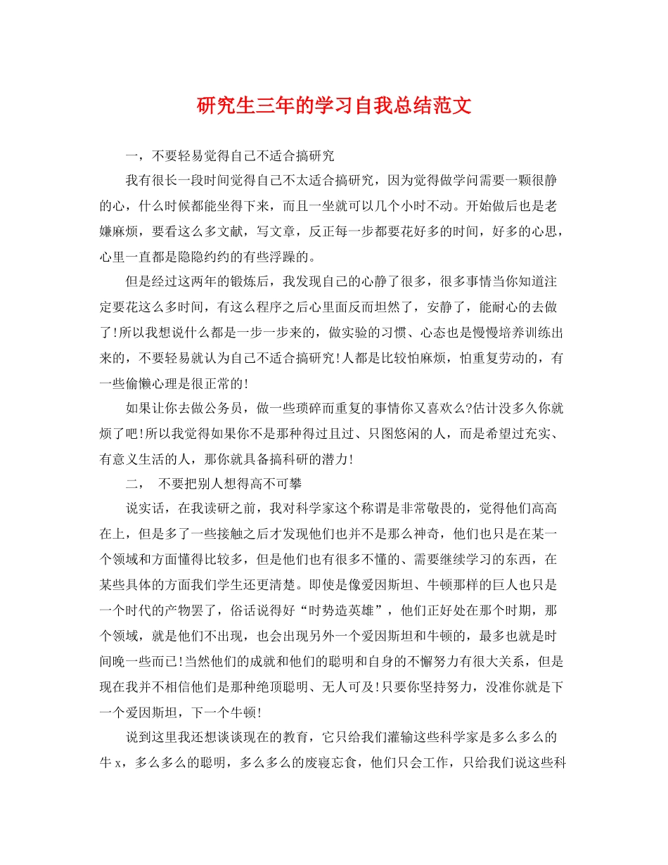 研究生三年的学习自我总结范文 _第1页