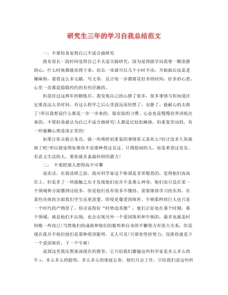 研究生三年的学习自我总结范文 