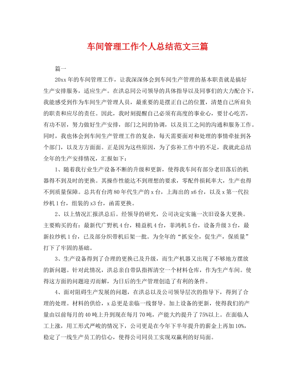 车间管理工作个人总结范文三篇 _第1页
