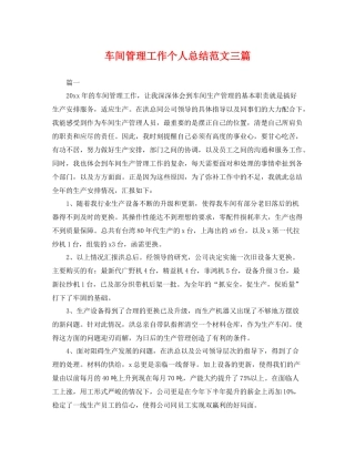 车间管理工作个人总结范文三篇 