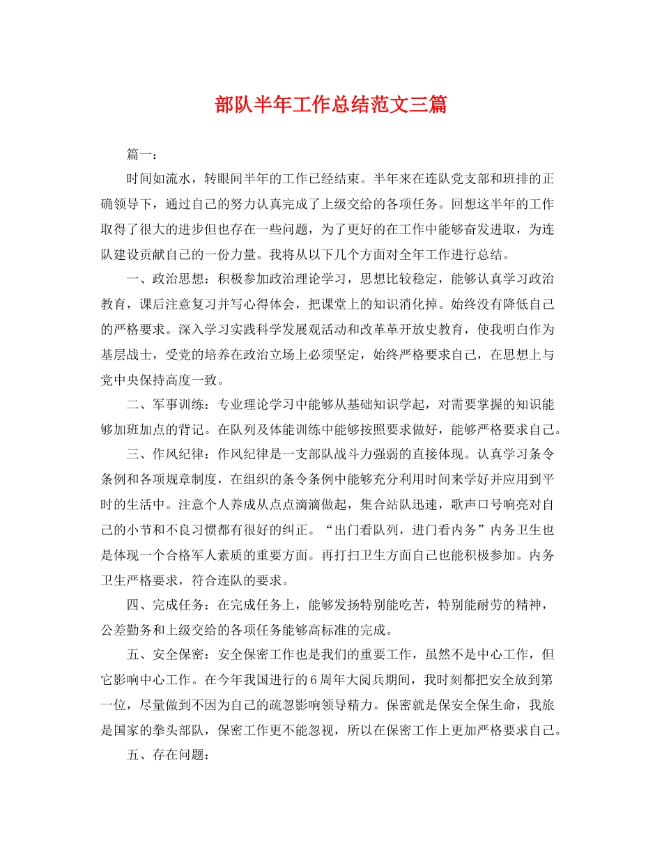 部队半年工作总结范文三篇 _第1页