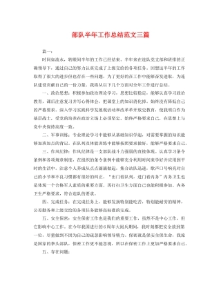 部队半年工作总结范文三篇 