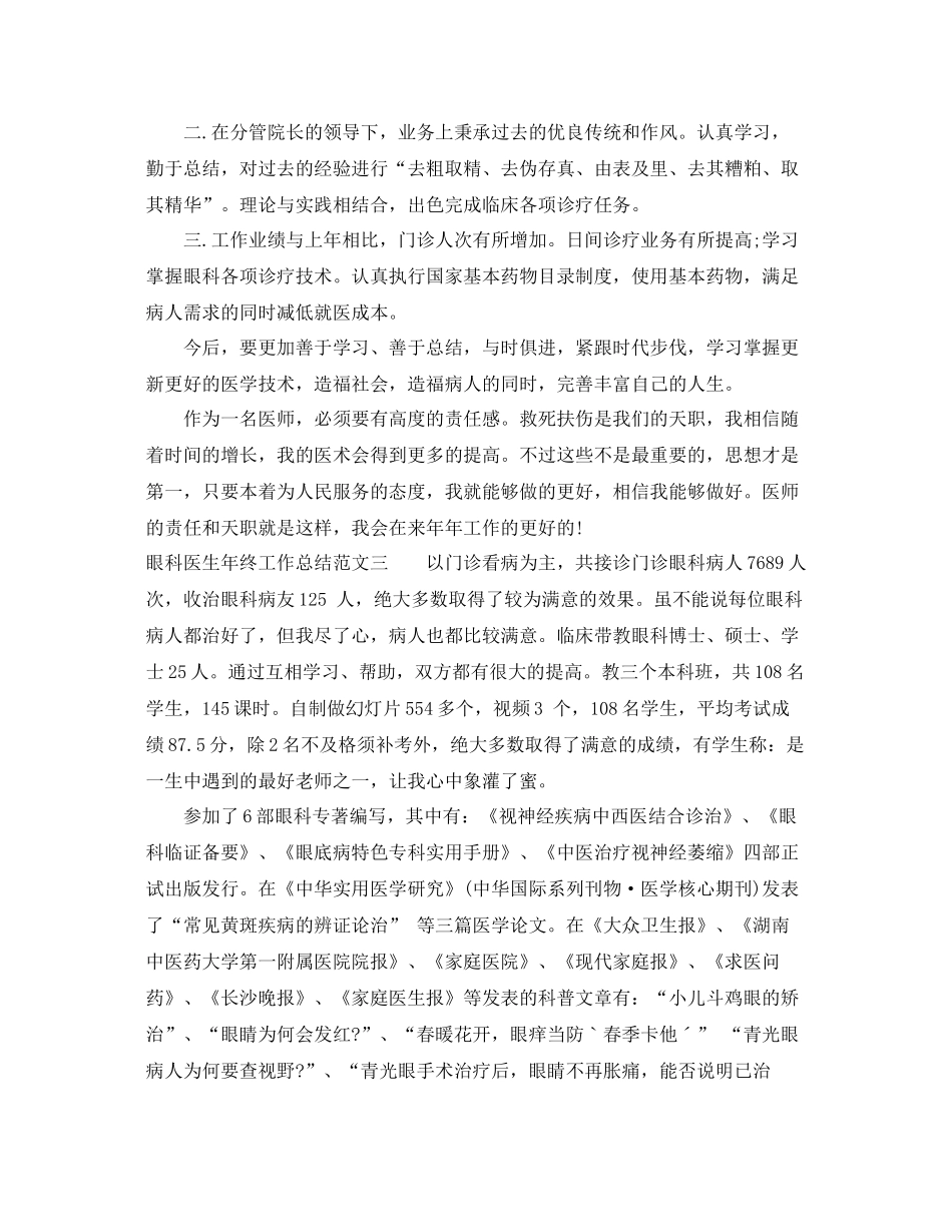 眼科医生年终工作总结 _第3页