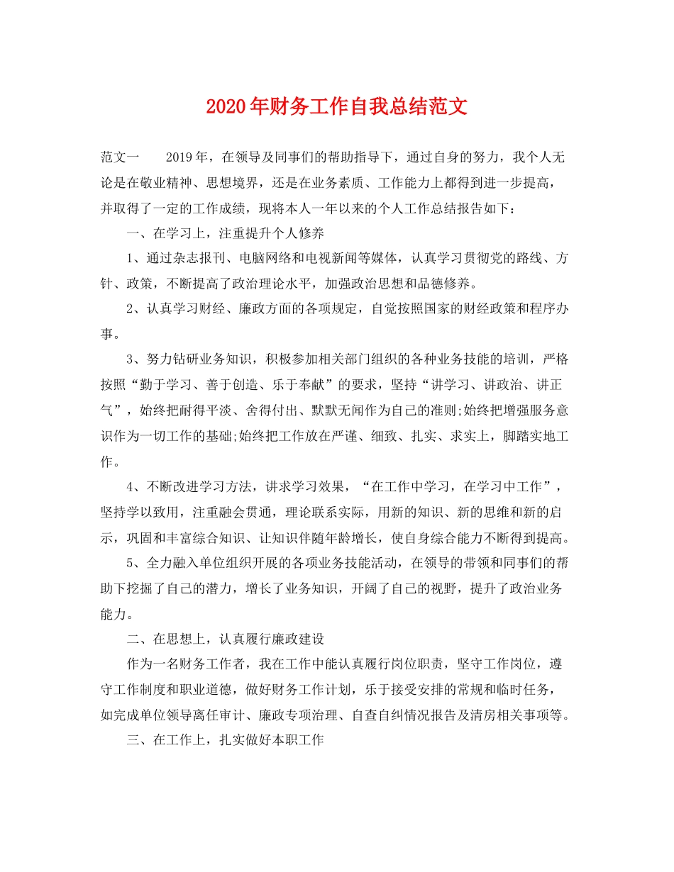 2020年财务工作自我总结范文 _第1页