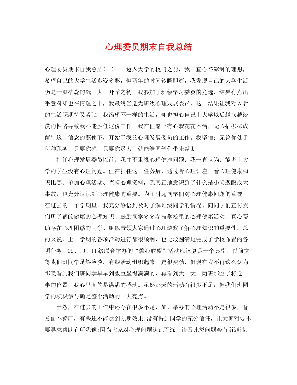 心理委员期末自我总结 _第1页