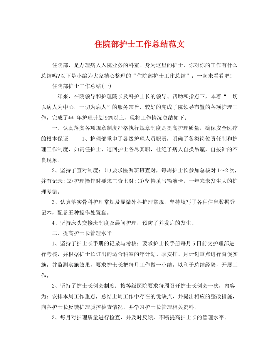 住院部护士工作总结范文 _第1页