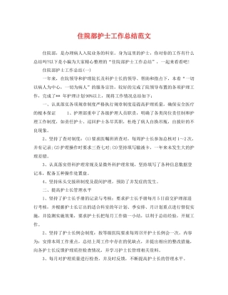 住院部护士工作总结范文 