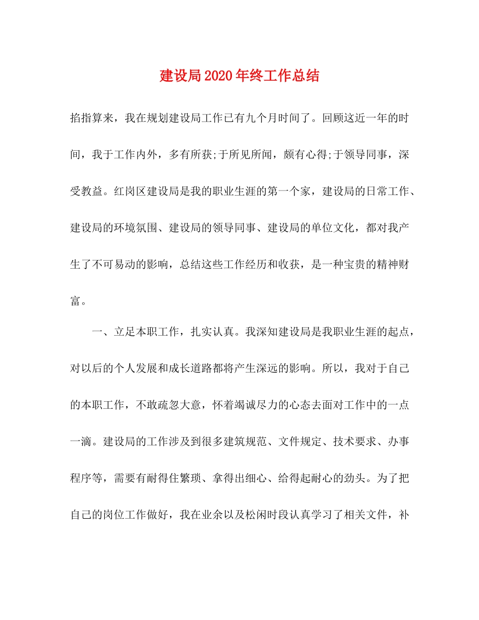 建设局2020年终工作总结 _第1页