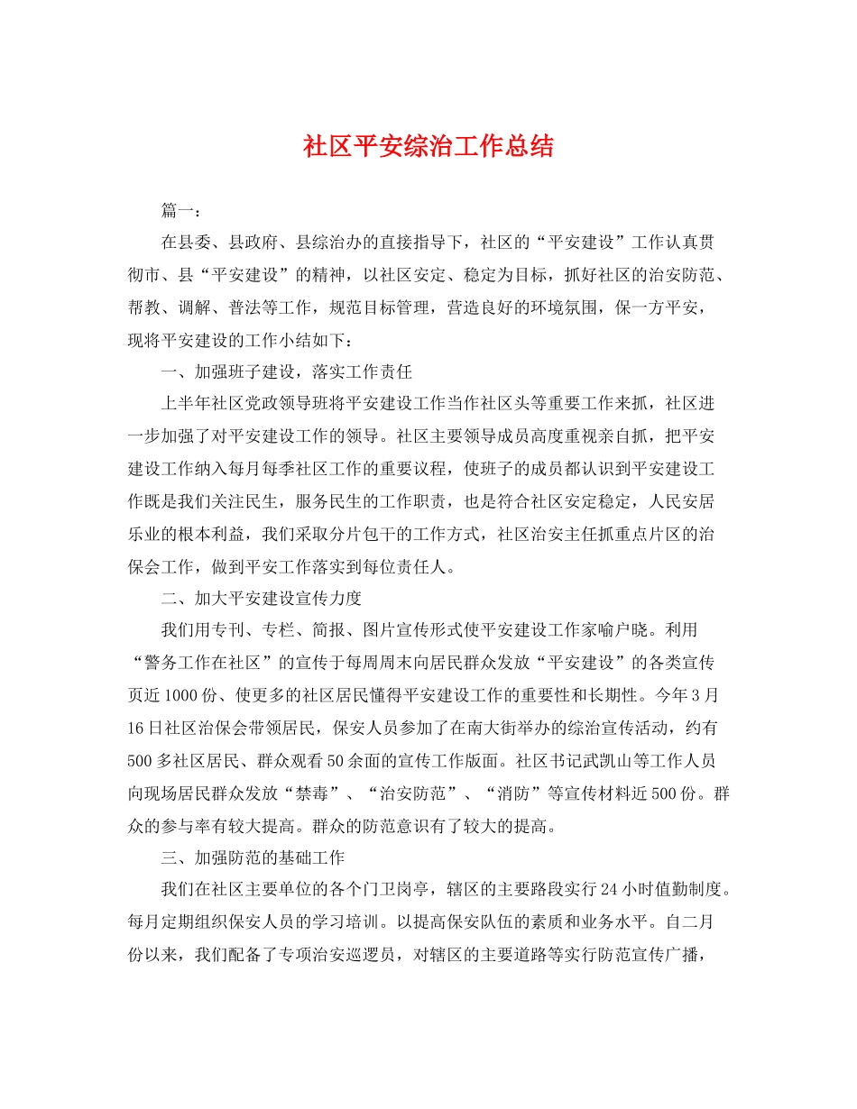社区平安综治工作总结 _第1页