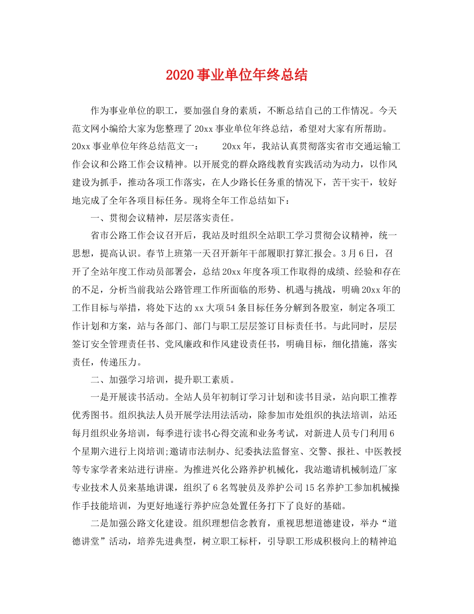 事业单位年终总结 _第1页