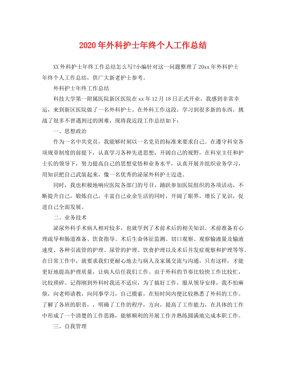 2020年外科护士年终个人工作总结 _第1页