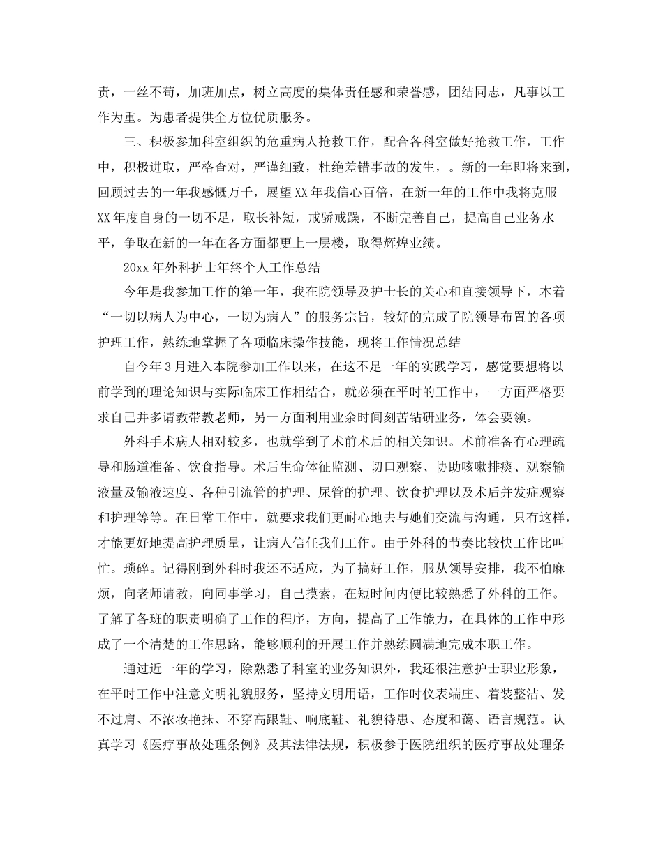 2020年外科护士年终个人工作总结 _第3页